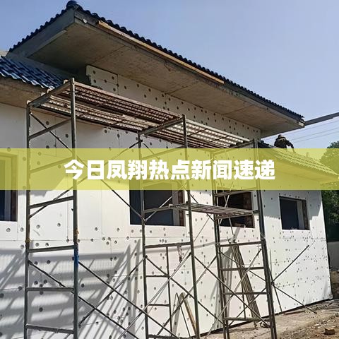 今日凤翔热点新闻速递