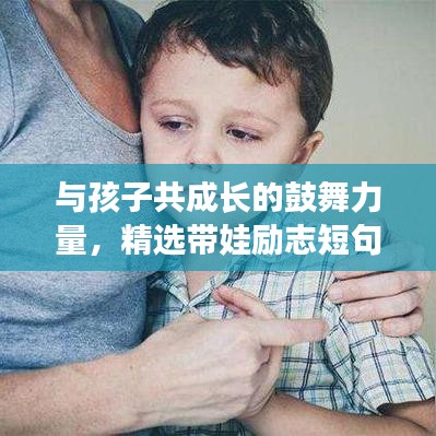 与孩子共成长的鼓舞力量，精选带娃励志短句
