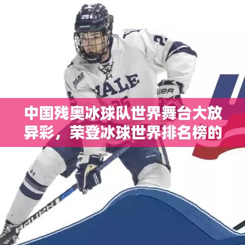 中国残奥冰球队世界舞台大放异彩，荣登冰球世界排名榜的骄傲