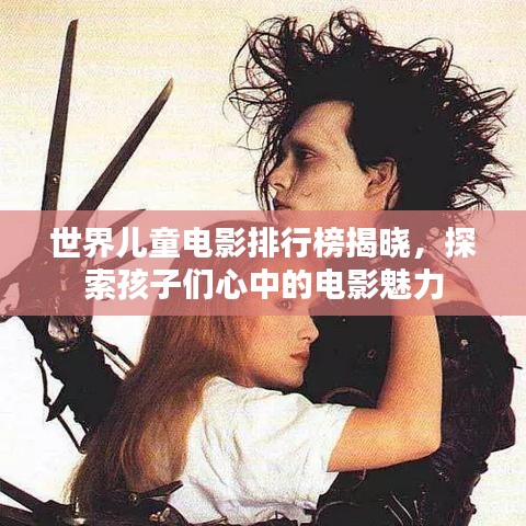 世界儿童电影排行榜揭晓，探索孩子们心中的电影魅力