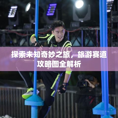 探索未知奇妙之旅，旅游赛道攻略图全解析