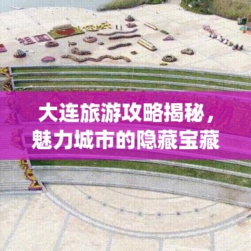 大连旅游攻略揭秘，魅力城市的隐藏宝藏！