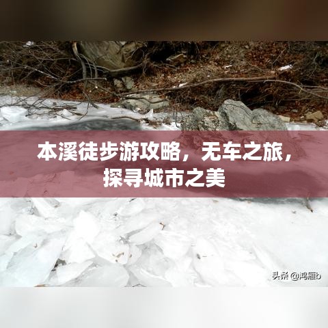 本溪徒步游攻略，无车之旅，探寻城市之美
