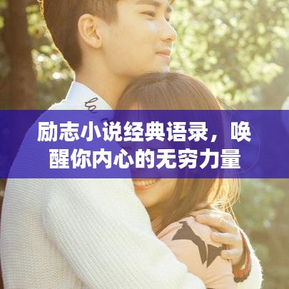 励志小说经典语录，唤醒你内心的无穷力量