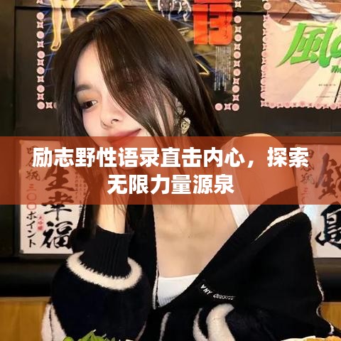 励志野性语录直击内心，探索无限力量源泉