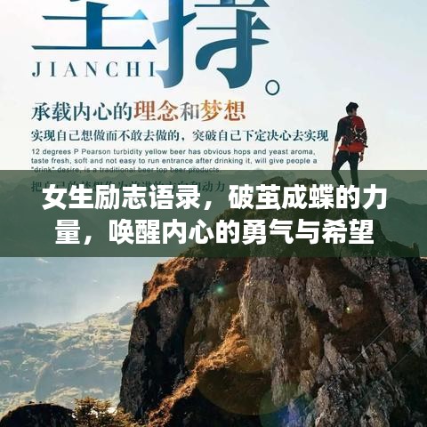 女生励志语录，破茧成蝶的力量，唤醒内心的勇气与希望