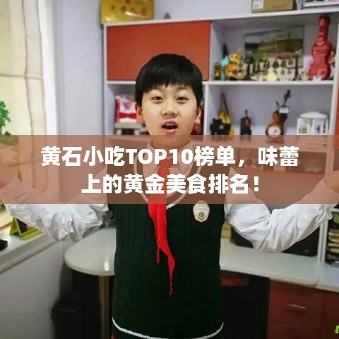 黄石小吃TOP10榜单，味蕾上的黄金美食排名！