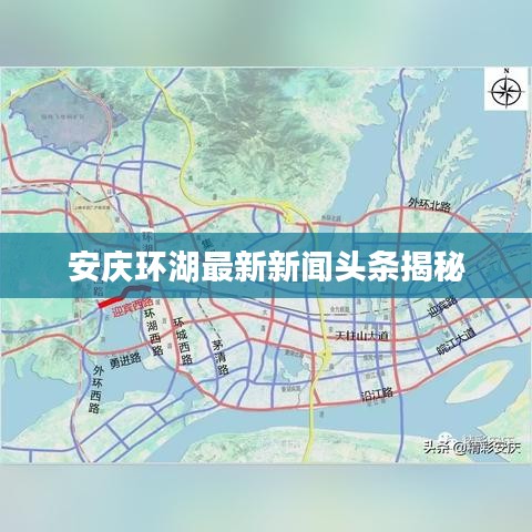 安庆环湖最新新闻头条揭秘
