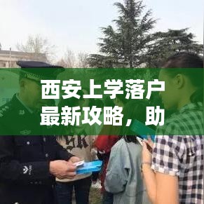 西安上学落户最新攻略，助力孩子教育之路启程！
