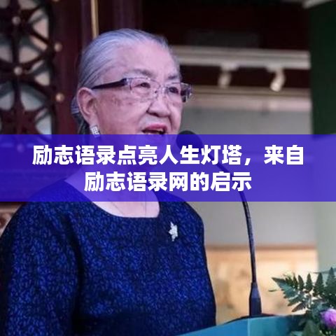 励志语录点亮人生灯塔，来自励志语录网的启示