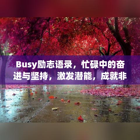 Busy励志语录，忙碌中的奋进与坚持，激发潜能，成就非凡人生