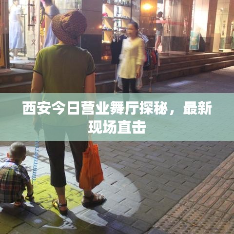 西安今日营业舞厅探秘，最新现场直击