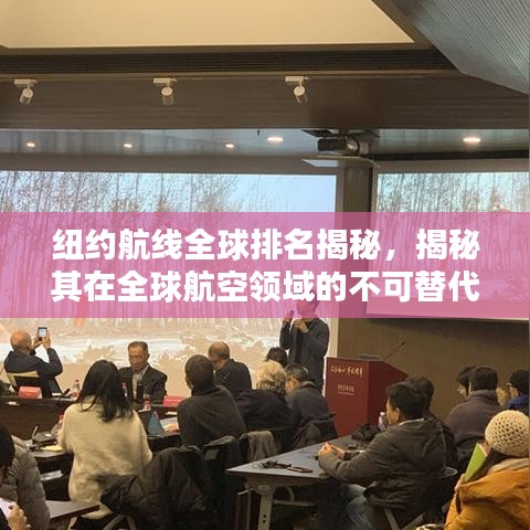 纽约航线全球排名揭秘，揭秘其在全球航空领域的不可替代地位
