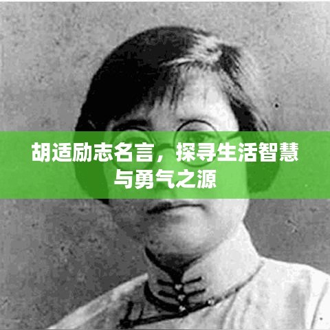 胡适励志名言，探寻生活智慧与勇气之源