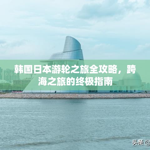 韩国日本游轮之旅全攻略，跨海之旅的终极指南