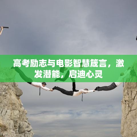 高考励志与电影智慧箴言，激发潜能，启迪心灵