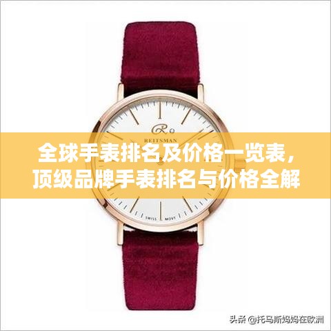全球手表排名及价格一览表，顶级品牌手表排名与价格全解析