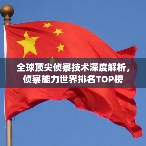 全球顶尖侦察技术深度解析，侦察能力世界排名TOP榜