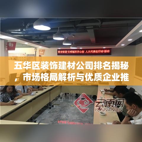 五华区装饰建材公司排名揭秘，市场格局解析与优质企业推荐