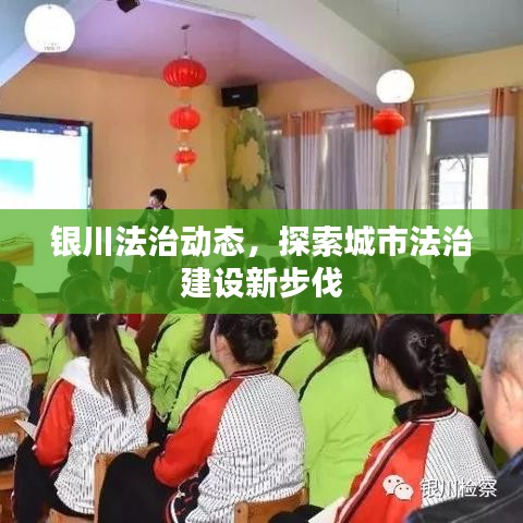 银川法治动态，探索城市法治建设新步伐
