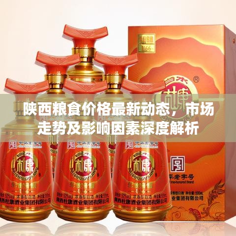 陕西粮食价格最新动态，市场走势及影响因素深度解析