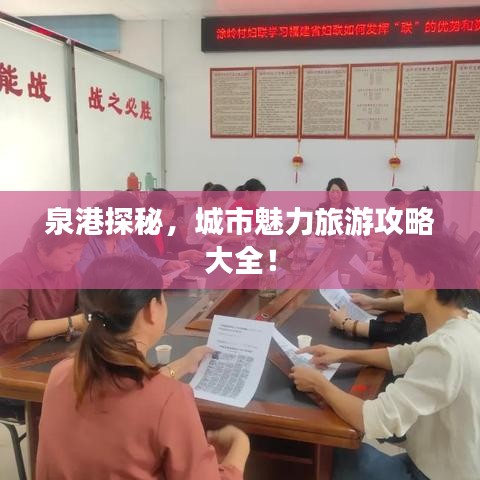 泉港探秘，城市魅力旅游攻略大全！