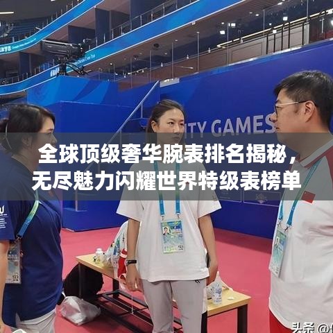 全球顶级奢华腕表排名揭秘，无尽魅力闪耀世界特级表榜单