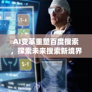 AI变革重塑百度搜索，探索未来搜索新境界