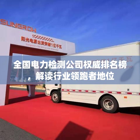 全国电力检测公司权威排名榜，解读行业领跑者地位