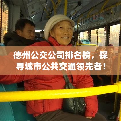 德州公交公司排名榜，探寻城市公共交通领先者！