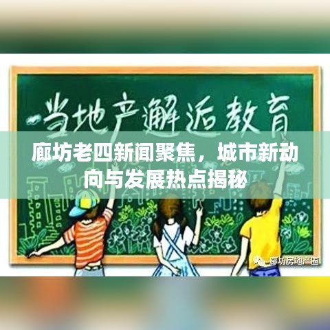 廊坊老四新闻聚焦，城市新动向与发展热点揭秘