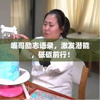 嘴哥励志语录，激发潜能，砥砺前行！