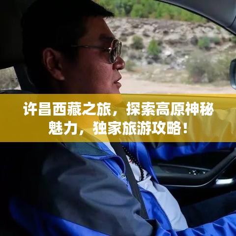 许昌西藏之旅，探索高原神秘魅力，独家旅游攻略！