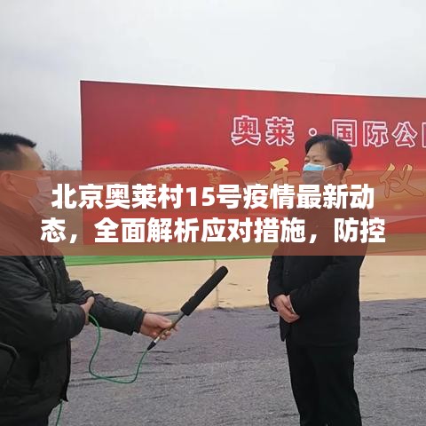 北京奥莱村15号疫情最新动态，全面解析应对措施，防控不松懈！