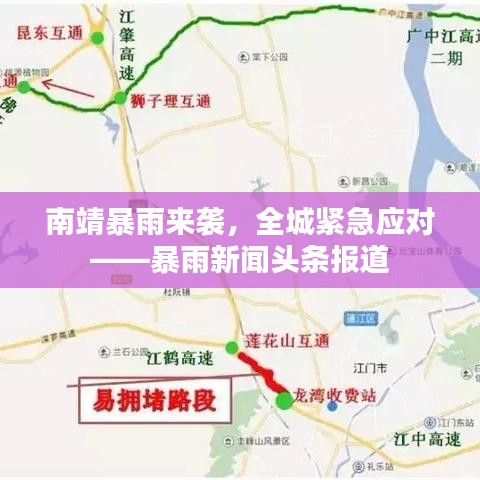 南靖暴雨来袭，全城紧急应对——暴雨新闻头条报道
