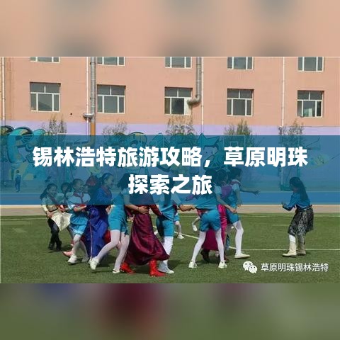 锡林浩特旅游攻略，草原明珠探索之旅