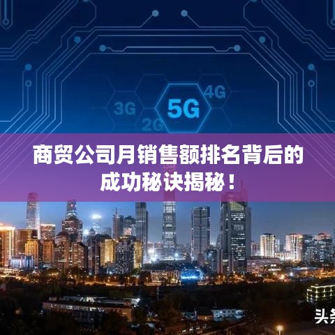 商贸公司月销售额排名背后的成功秘诀揭秘！
