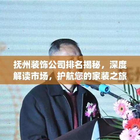 抚州装饰公司排名揭秘，深度解读市场，护航您的家装之旅