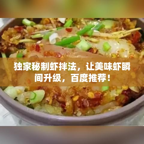 独家秘制虾拌法，让美味虾瞬间升级，百度推荐！