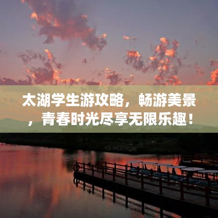 太湖学生游攻略，畅游美景，青春时光尽享无限乐趣！