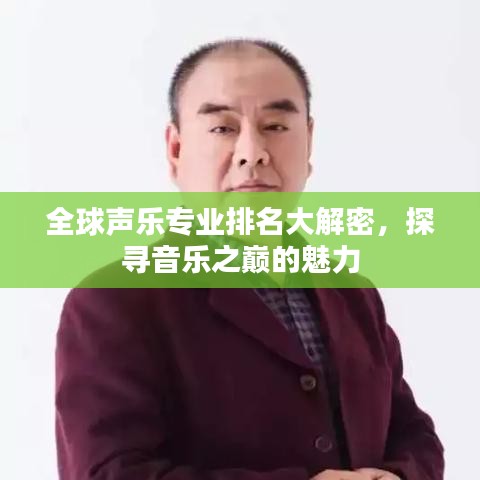 全球声乐专业排名大解密，探寻音乐之巅的魅力