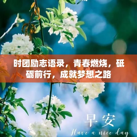 时团励志语录，青春燃烧，砥砺前行，成就梦想之路