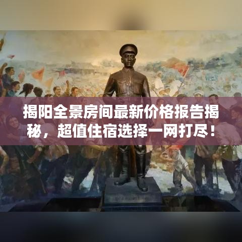 揭阳全景房间最新价格报告揭秘，超值住宿选择一网打尽！