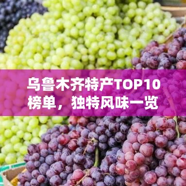 乌鲁木齐特产TOP10榜单，独特风味一览无余