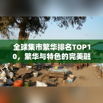 全球集市繁华排名TOP10，繁华与特色的完美融合！