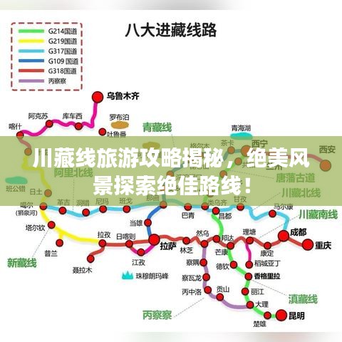 川藏线旅游攻略揭秘，绝美风景探索绝佳路线！