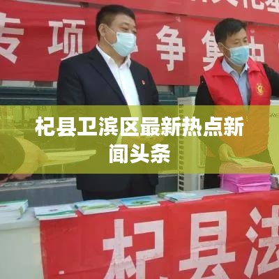 杞县卫滨区最新热点新闻头条