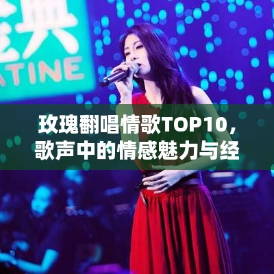 玫瑰翻唱情歌TOP10，歌声中的情感魅力与经典演绎