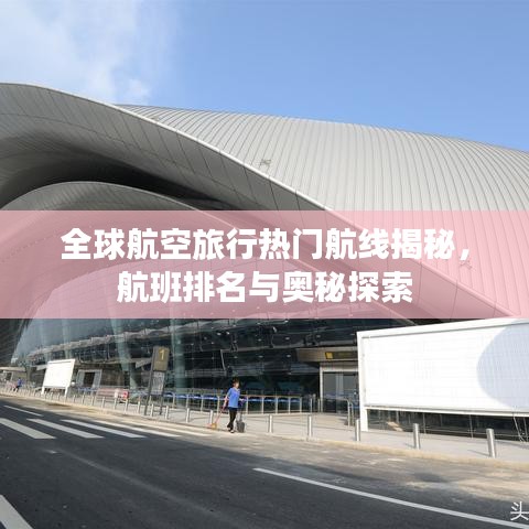 全球航空旅行热门航线揭秘，航班排名与奥秘探索