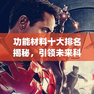功能材料十大排名揭秘，引领未来科技的尖端力量榜单